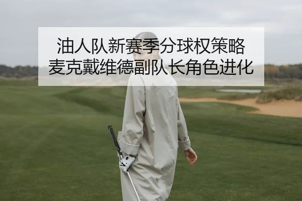 you-ren-dui-xin-sai-ji-fen-qiu-quan-ce-lve-mai-ke-dai-wei-de-fu-dui-zhang-jue-se-jin-hua-2-690.jpg