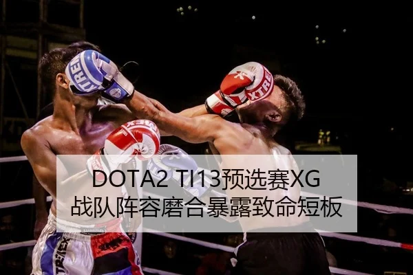 DOTA2 TI13预选赛XG战队阵容磨合暴露致命短板